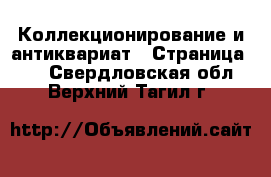  Коллекционирование и антиквариат - Страница 10 . Свердловская обл.,Верхний Тагил г.